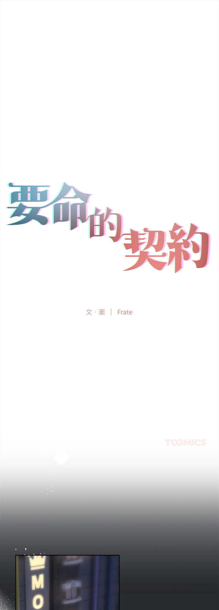 契约的代价/要命的契约