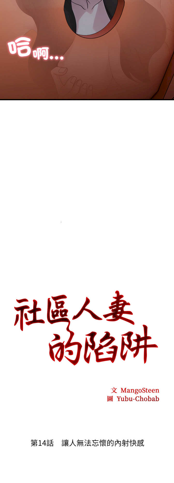 社区人妻的陷阱