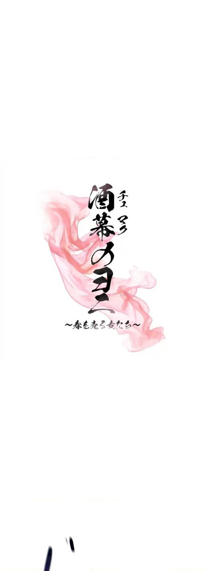 酒幕里的莲伊～卖春的女人们