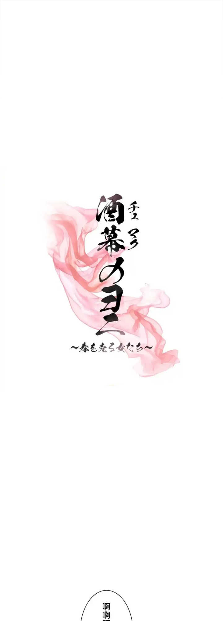 酒幕里的莲伊～卖春的女人们