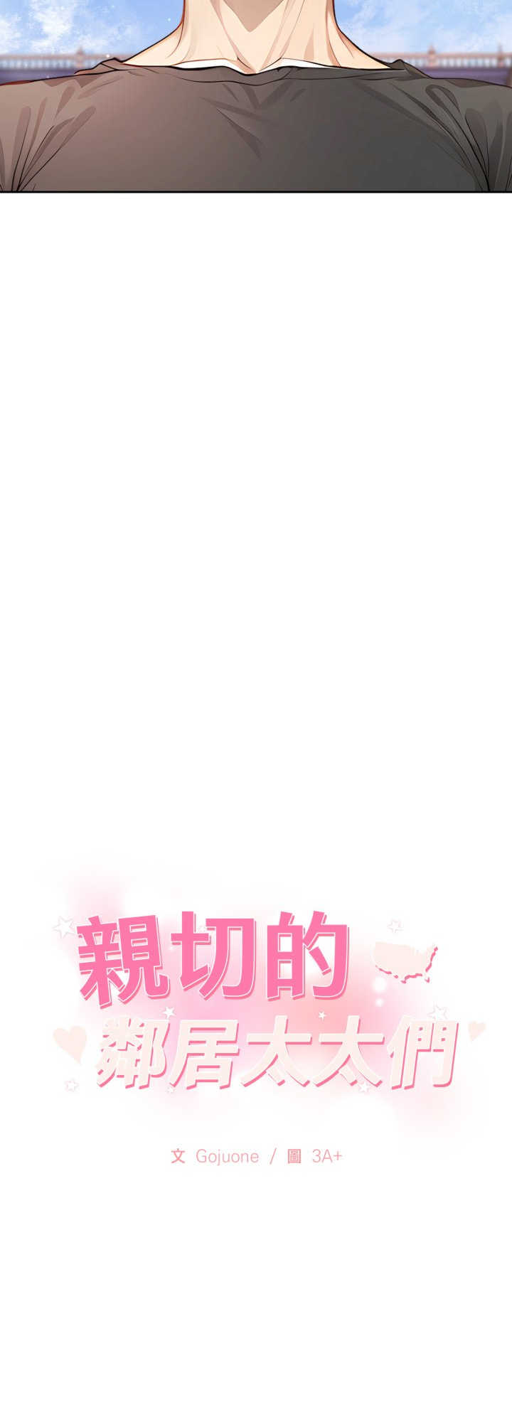 亲切的邻居太太们