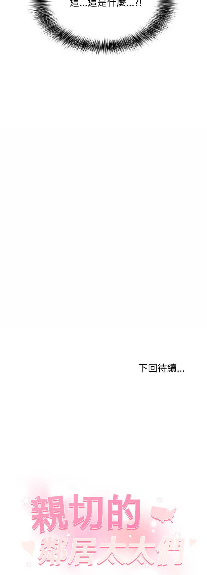 亲切的邻居太太们