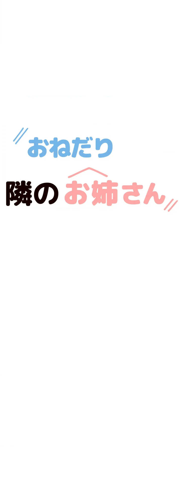 爱撒娇的邻家姐姐