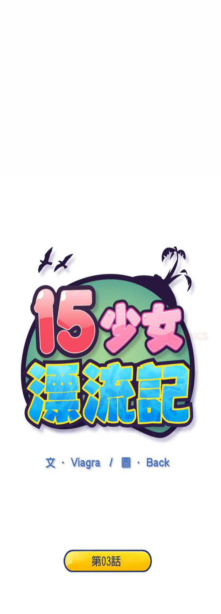 15岁少女漂流记