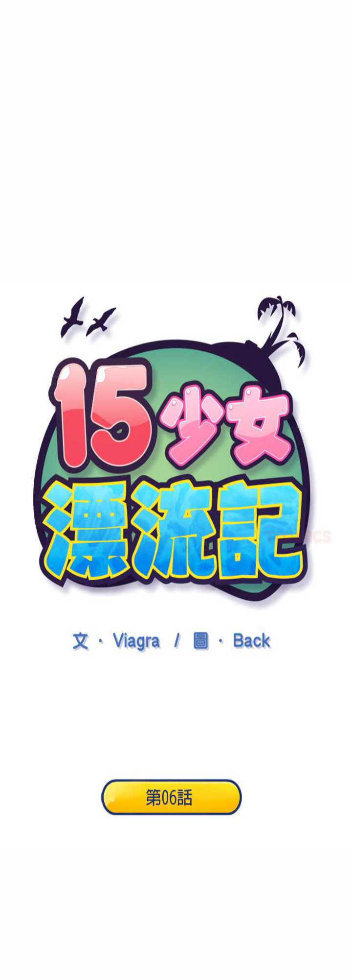 15岁少女漂流记