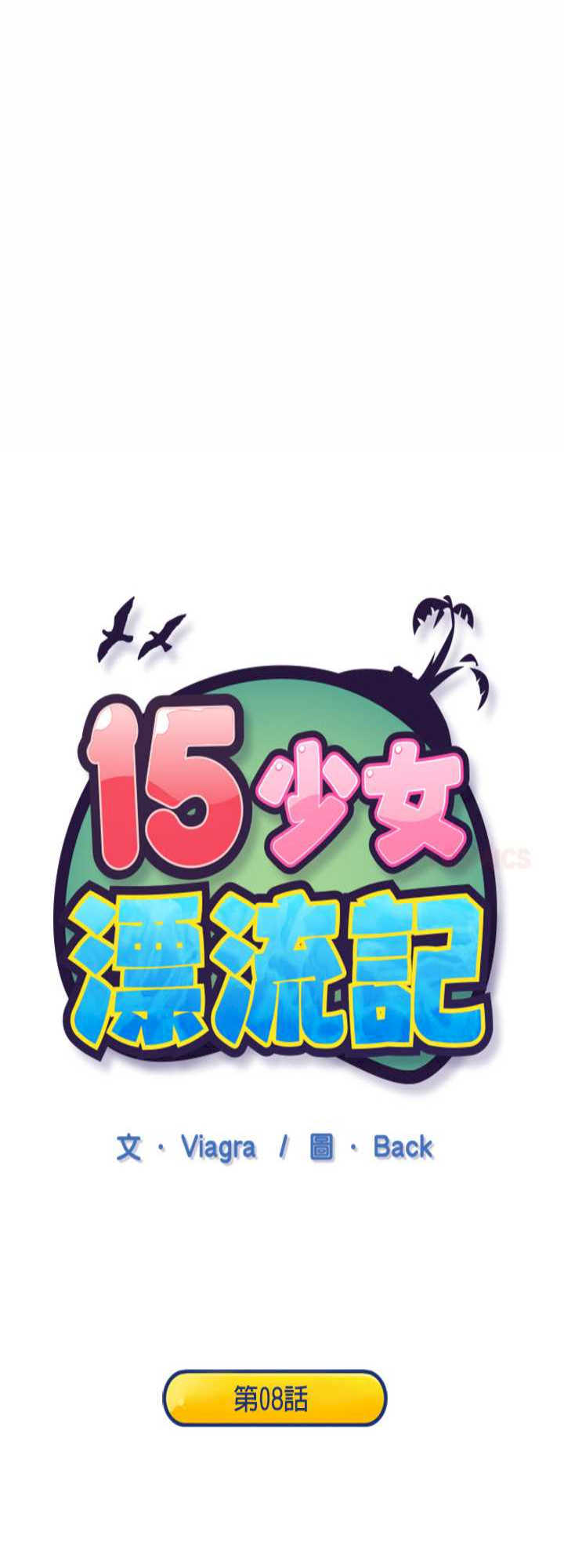 15岁少女漂流记