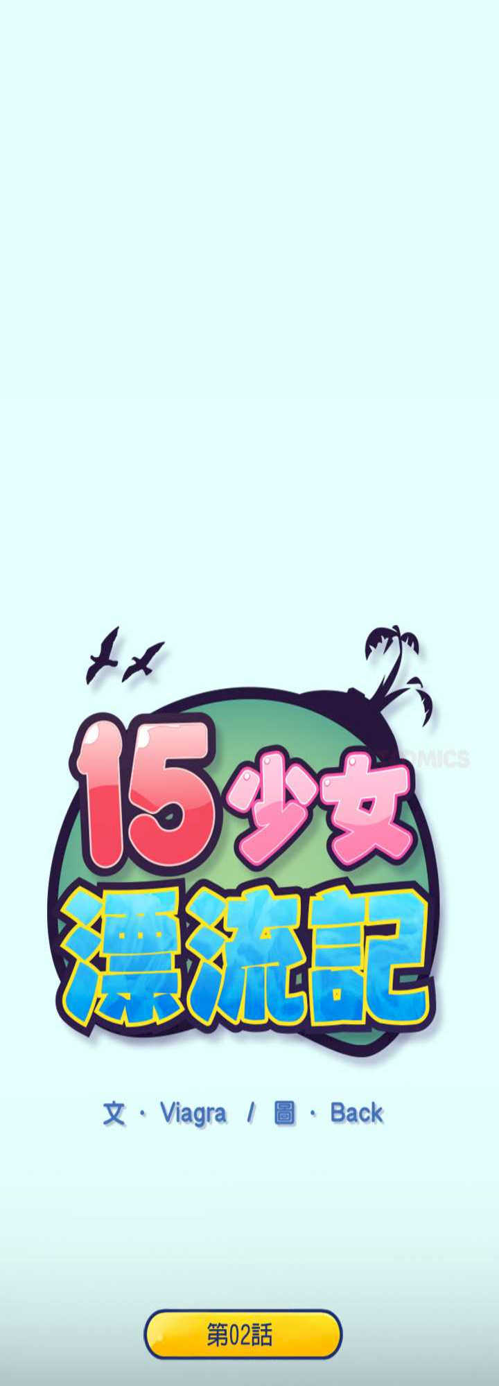 15岁少女漂流记