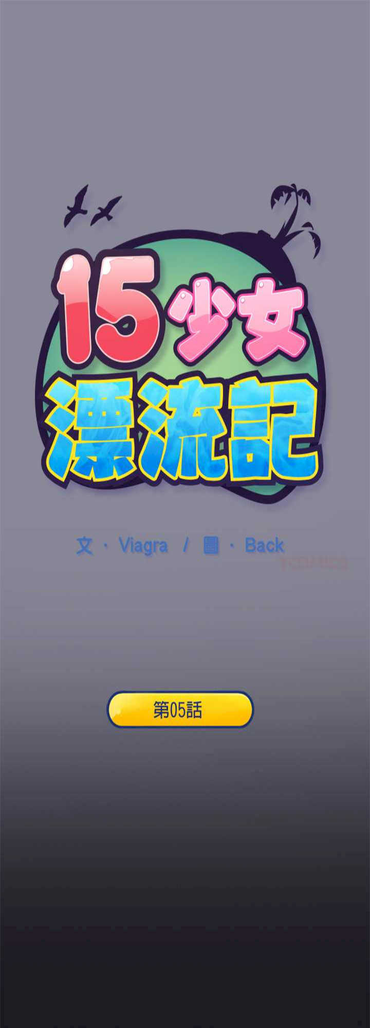 15岁少女漂流记