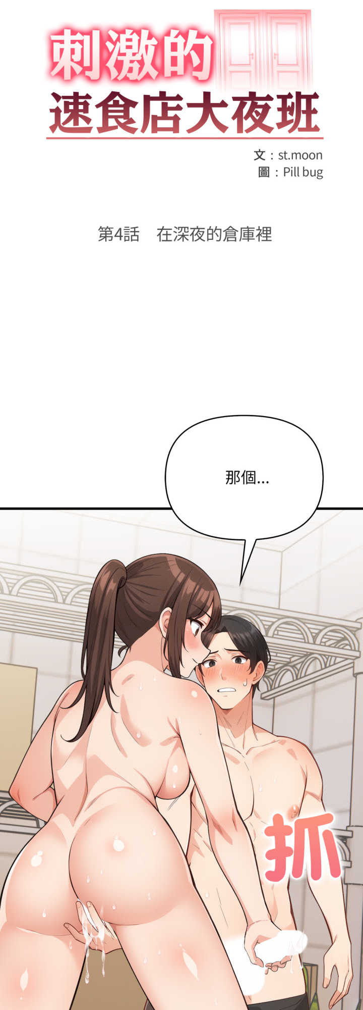 刺激的速食店大夜班