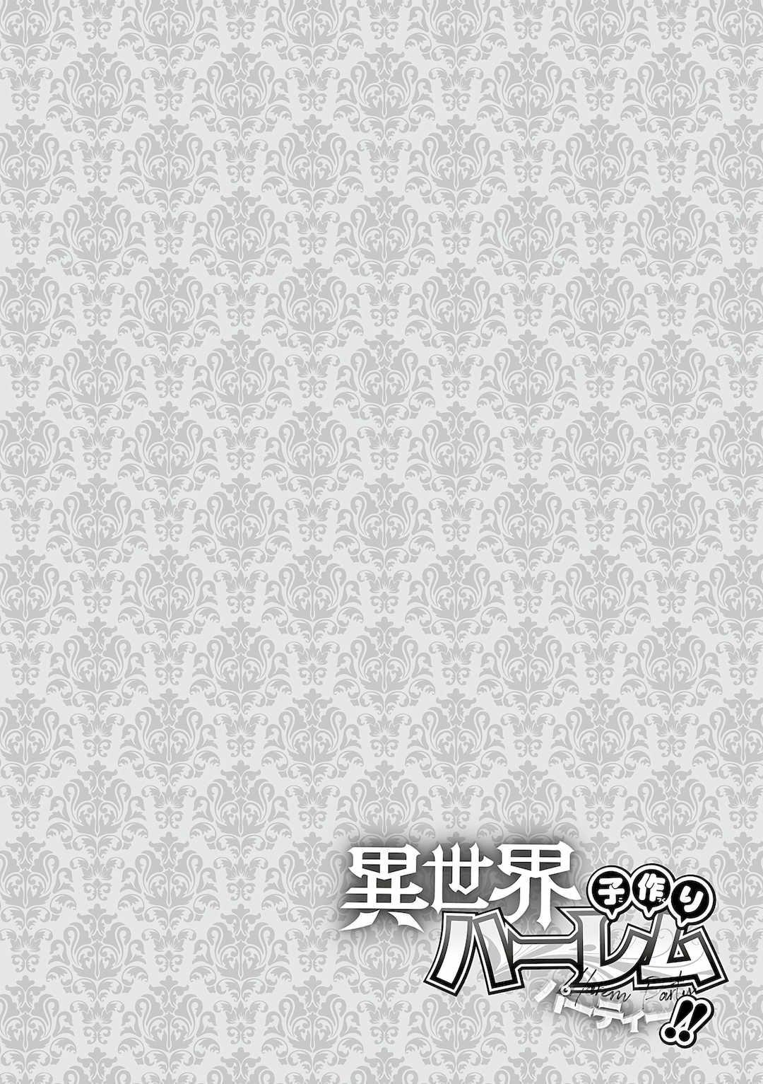 [針金紳士] 異世界子作りハーレムパーティー!! [中国翻訳] [DL版]