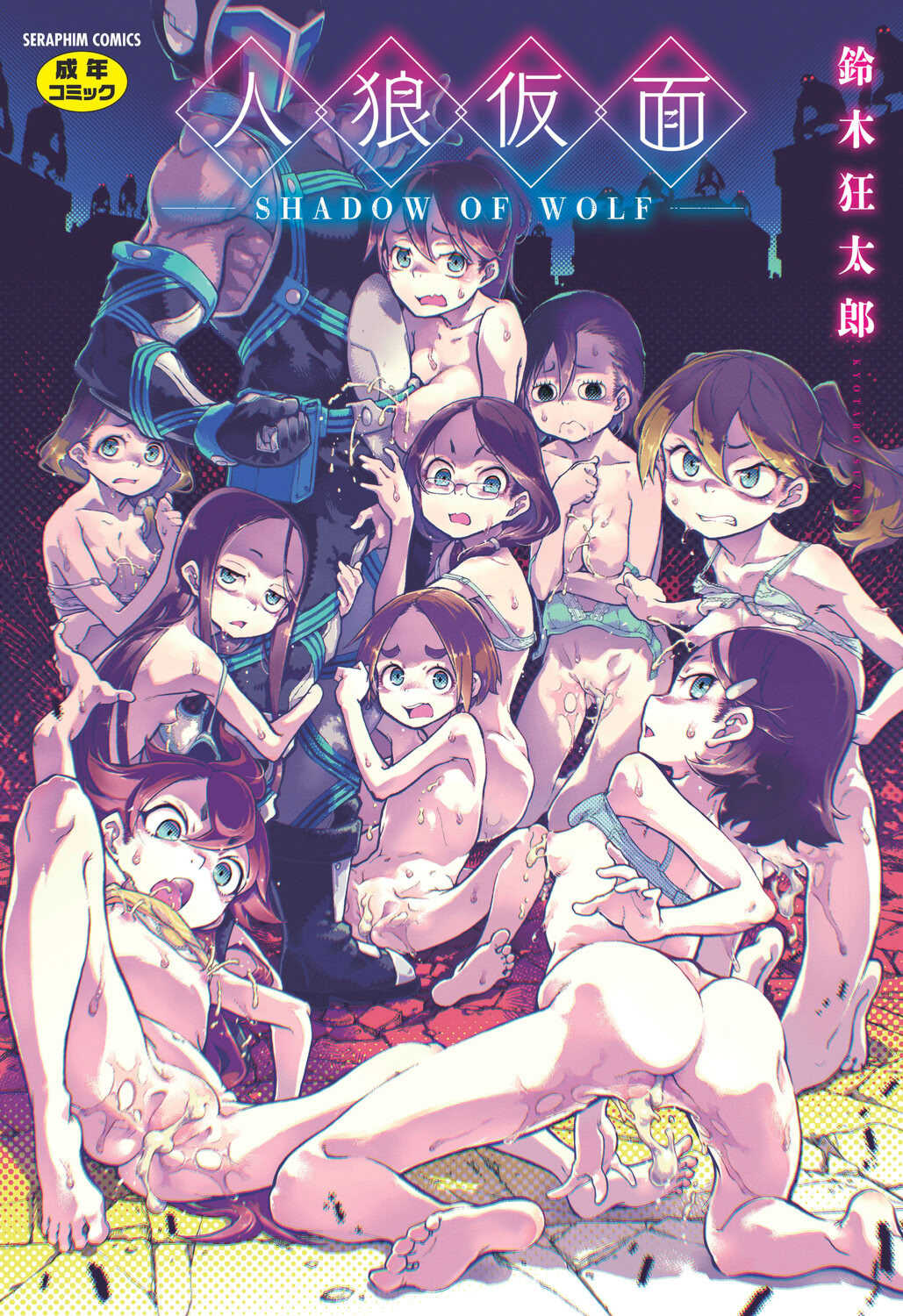 [鈴木狂太郎] 人狼仮面 [DL版]