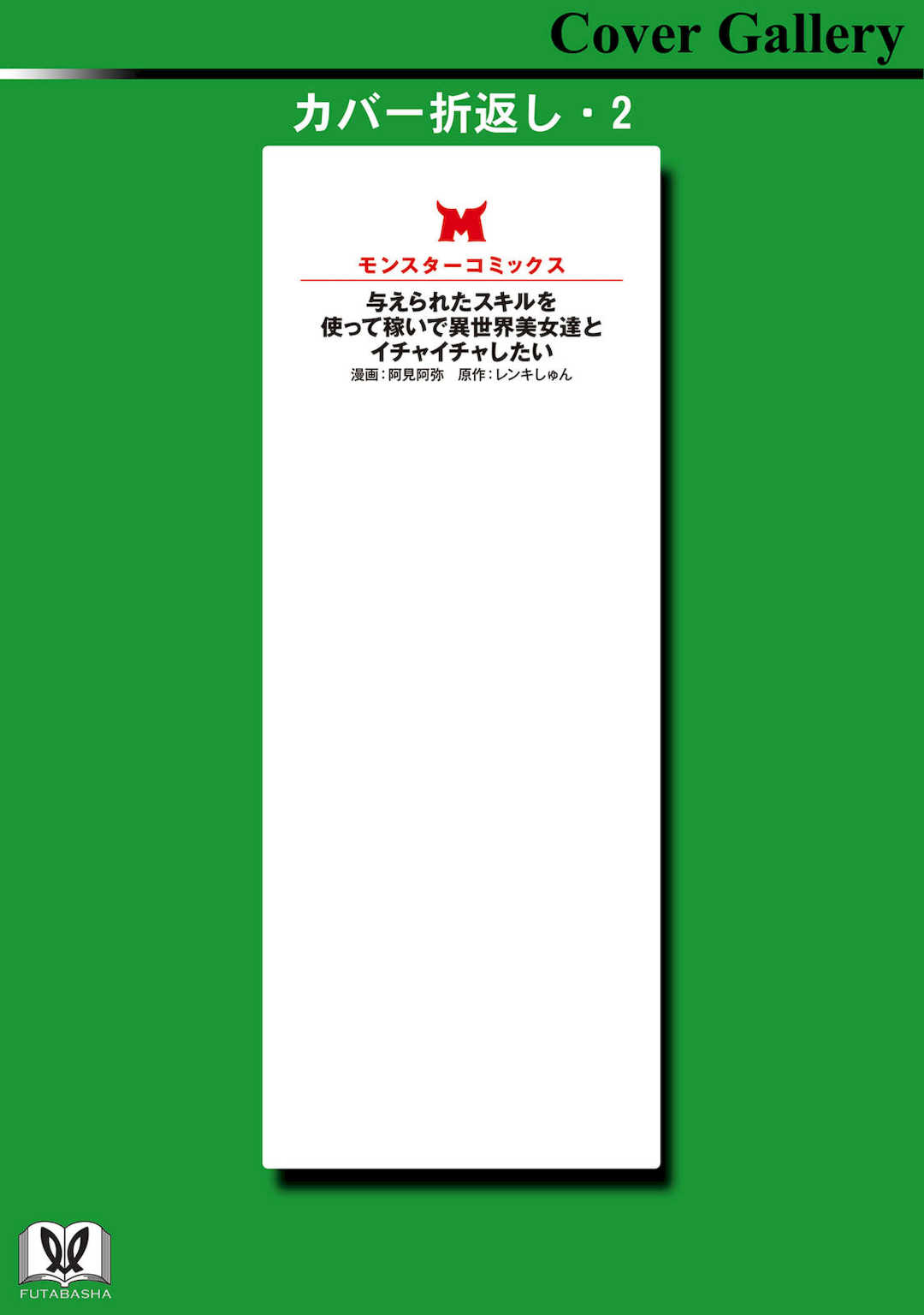 [阿見阿弥 ／ レンキしゅん] 与えられたスキルを使って稼いで異世界美女達とイチャイチャしたい v07