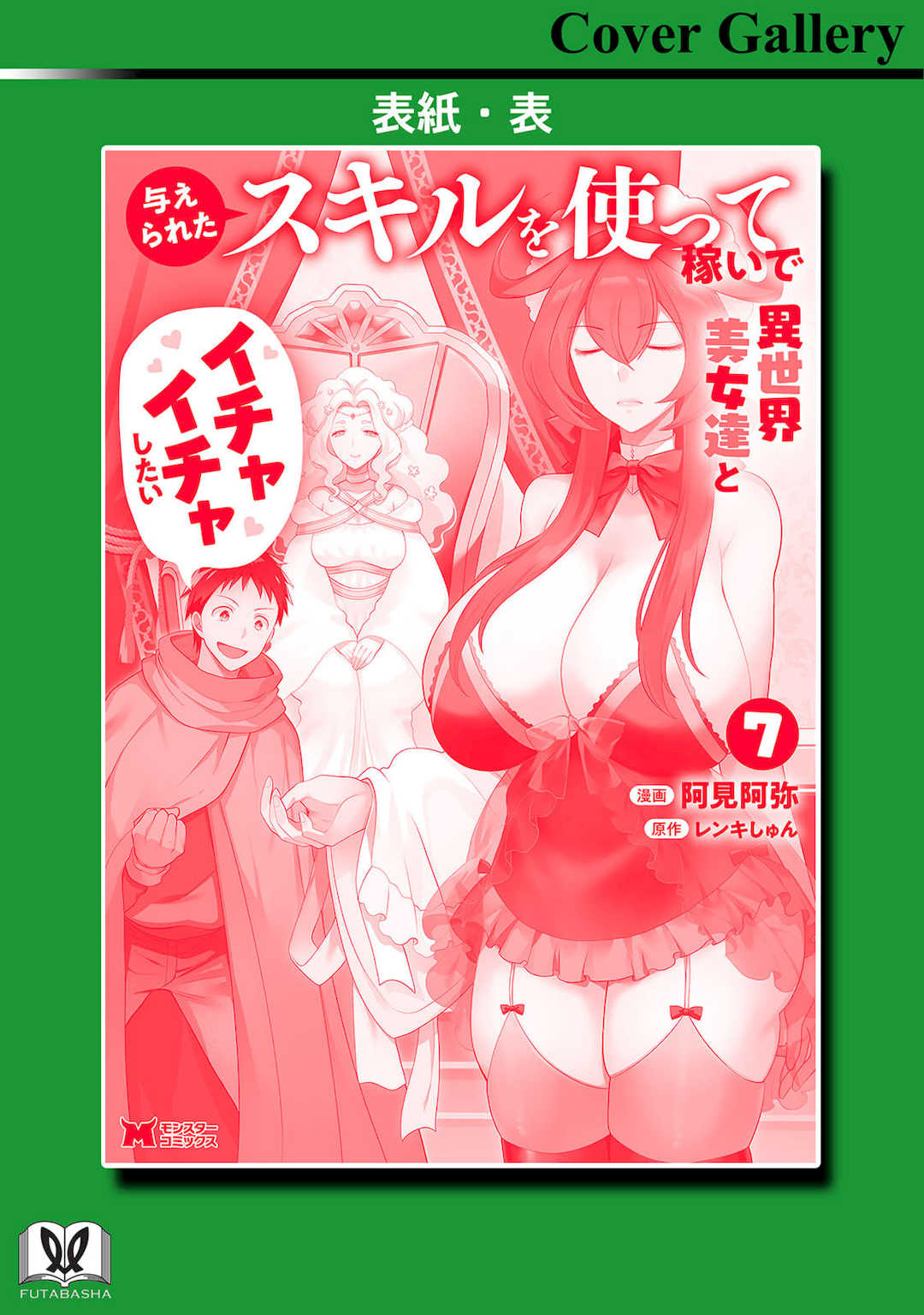 [阿見阿弥 ／ レンキしゅん] 与えられたスキルを使って稼いで異世界美女達とイチャイチャしたい v07