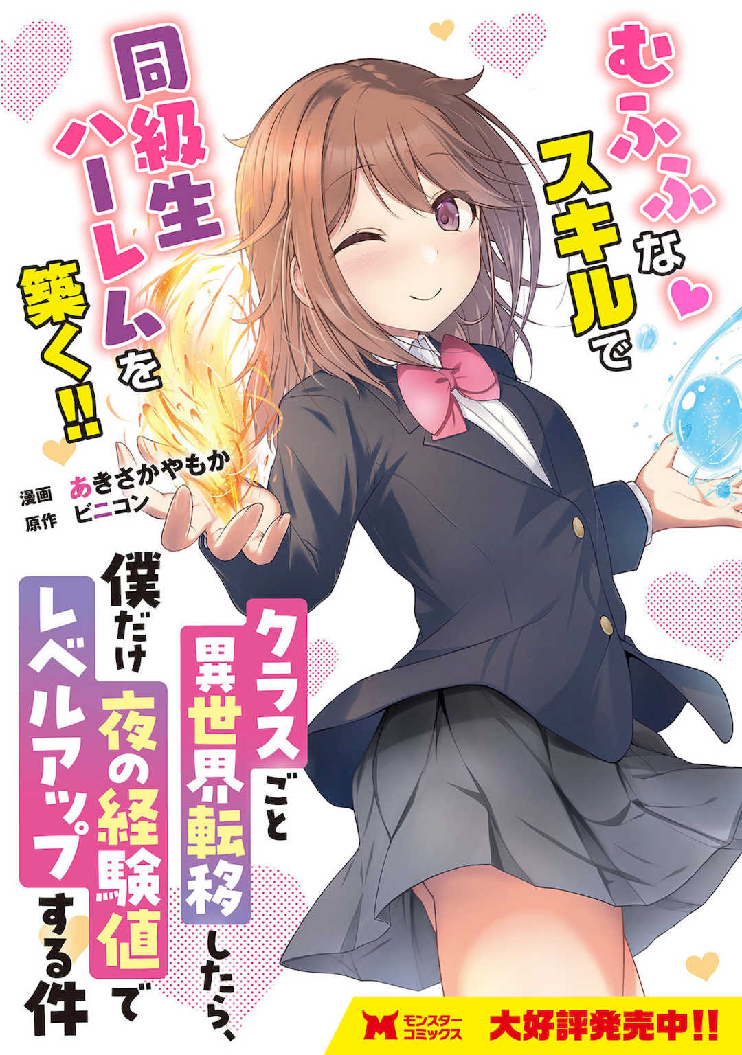 [阿見阿弥 ／ レンキしゅん] 与えられたスキルを使って稼いで異世界美女達とイチャイチャしたい v07