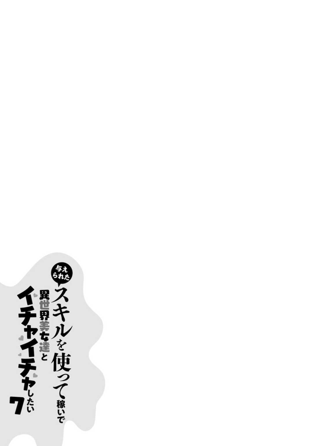 [阿見阿弥 ／ レンキしゅん] 与えられたスキルを使って稼いで異世界美女達とイチャイチャしたい v07