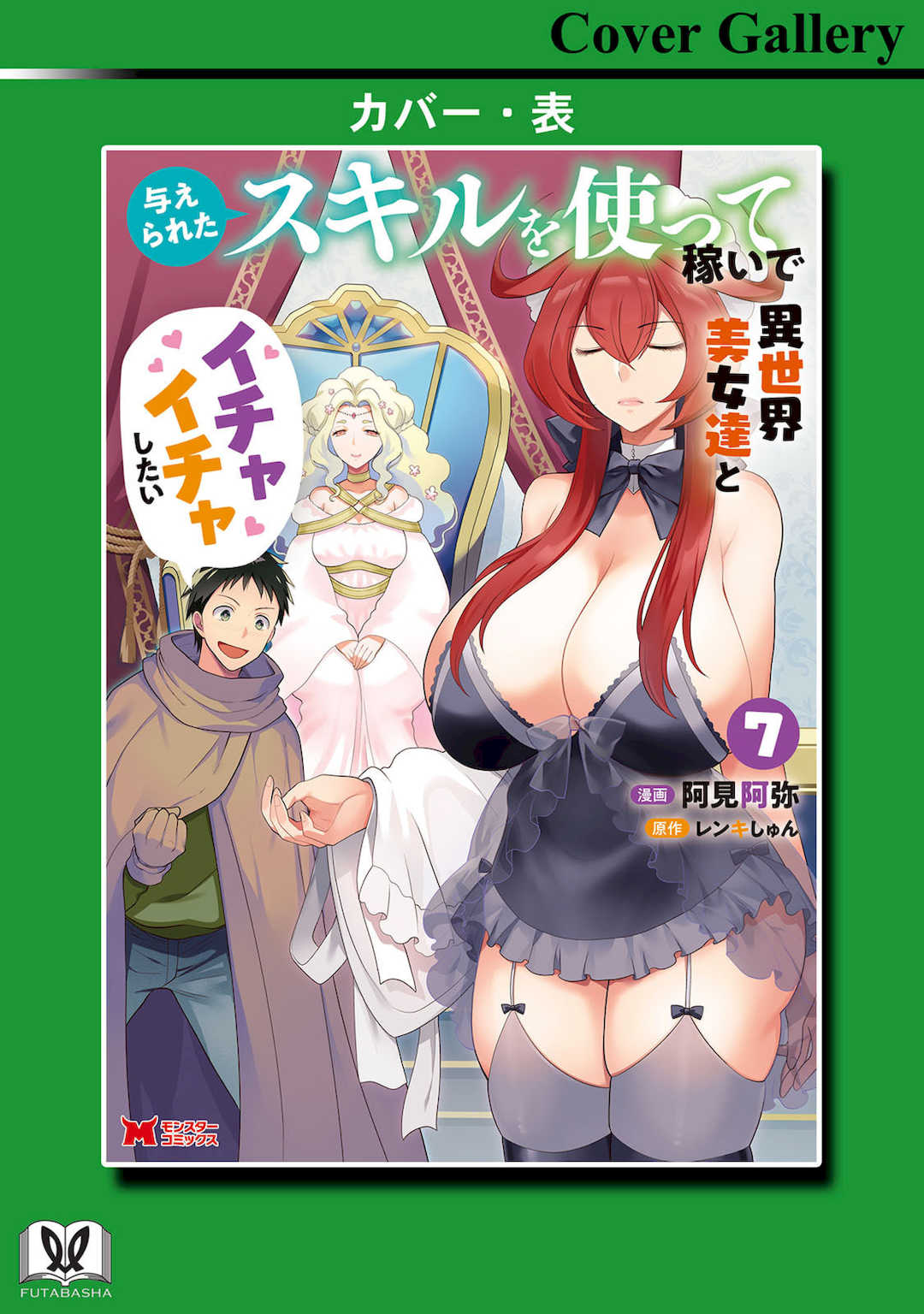 [阿見阿弥 ／ レンキしゅん] 与えられたスキルを使って稼いで異世界美女達とイチャイチャしたい v07