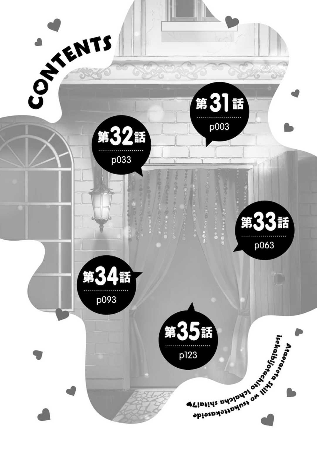 [阿見阿弥 ／ レンキしゅん] 与えられたスキルを使って稼いで異世界美女達とイチャイチャしたい v07