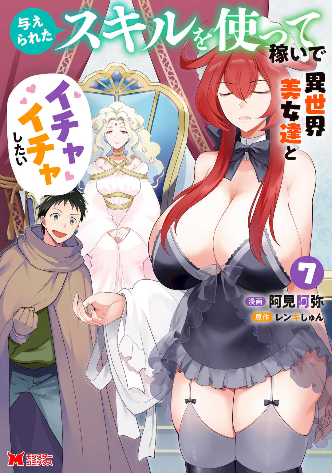 [阿見阿弥 ／ レンキしゅん] 与えられたスキルを使って稼いで異世界美女達とイチャイチャしたい v07