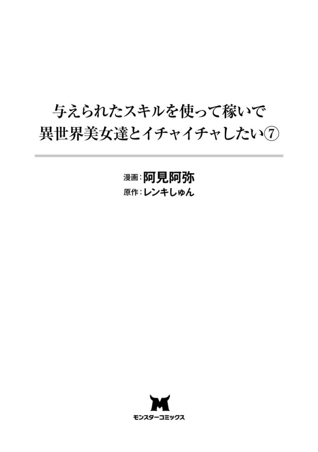 [阿見阿弥 ／ レンキしゅん] 与えられたスキルを使って稼いで異世界美女達とイチャイチャしたい v07