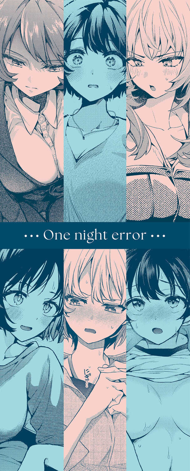 [ウチガワ] ワンナイト・エラー [中文] [無修正] [DL版]