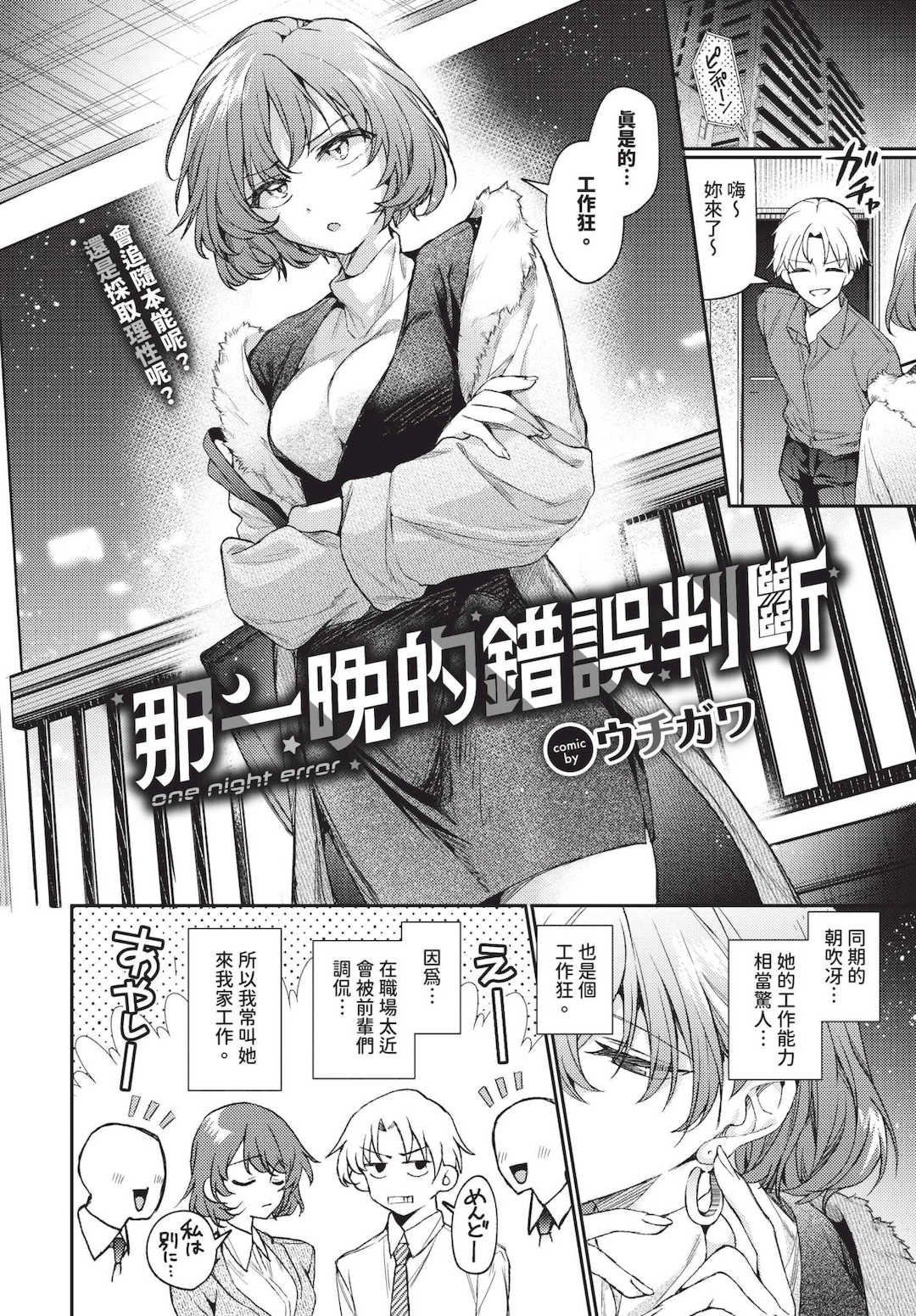 [ウチガワ] ワンナイト・エラー [中文] [無修正] [DL版]
