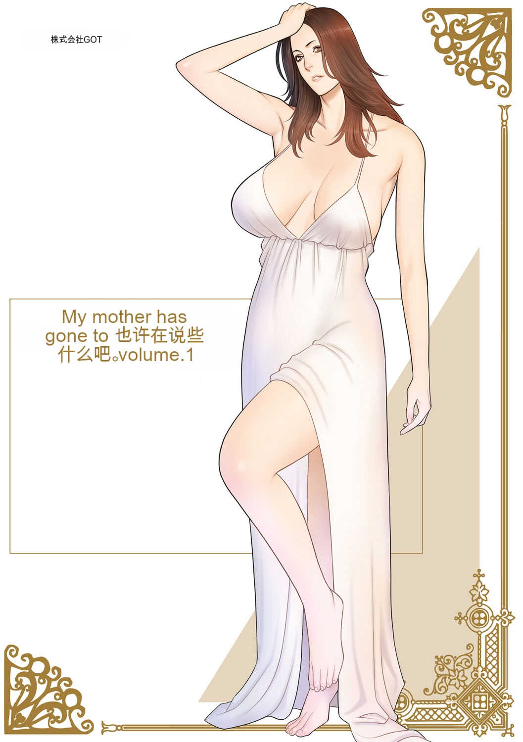 [タカスギコウ] 母は今ちょっと異世界に行っておりまして 上 [DL版]