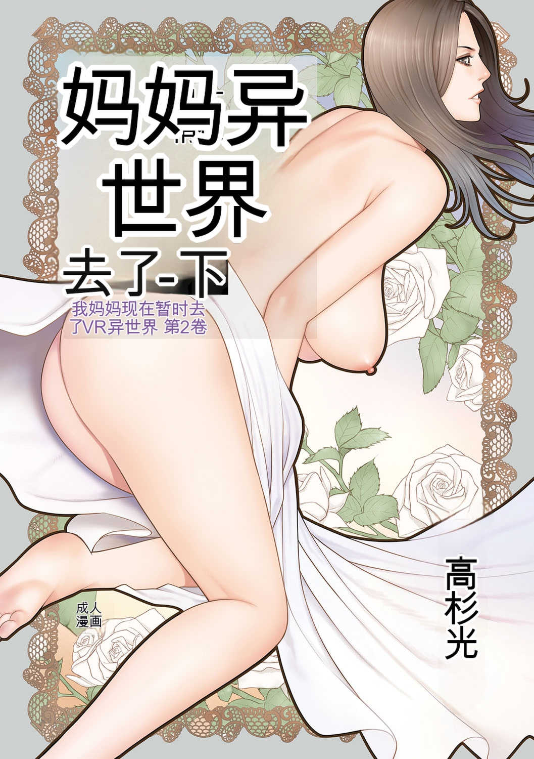 [タカスギコウ] 母は今ちょっと異世界に行っておりまして 下 [DL版]