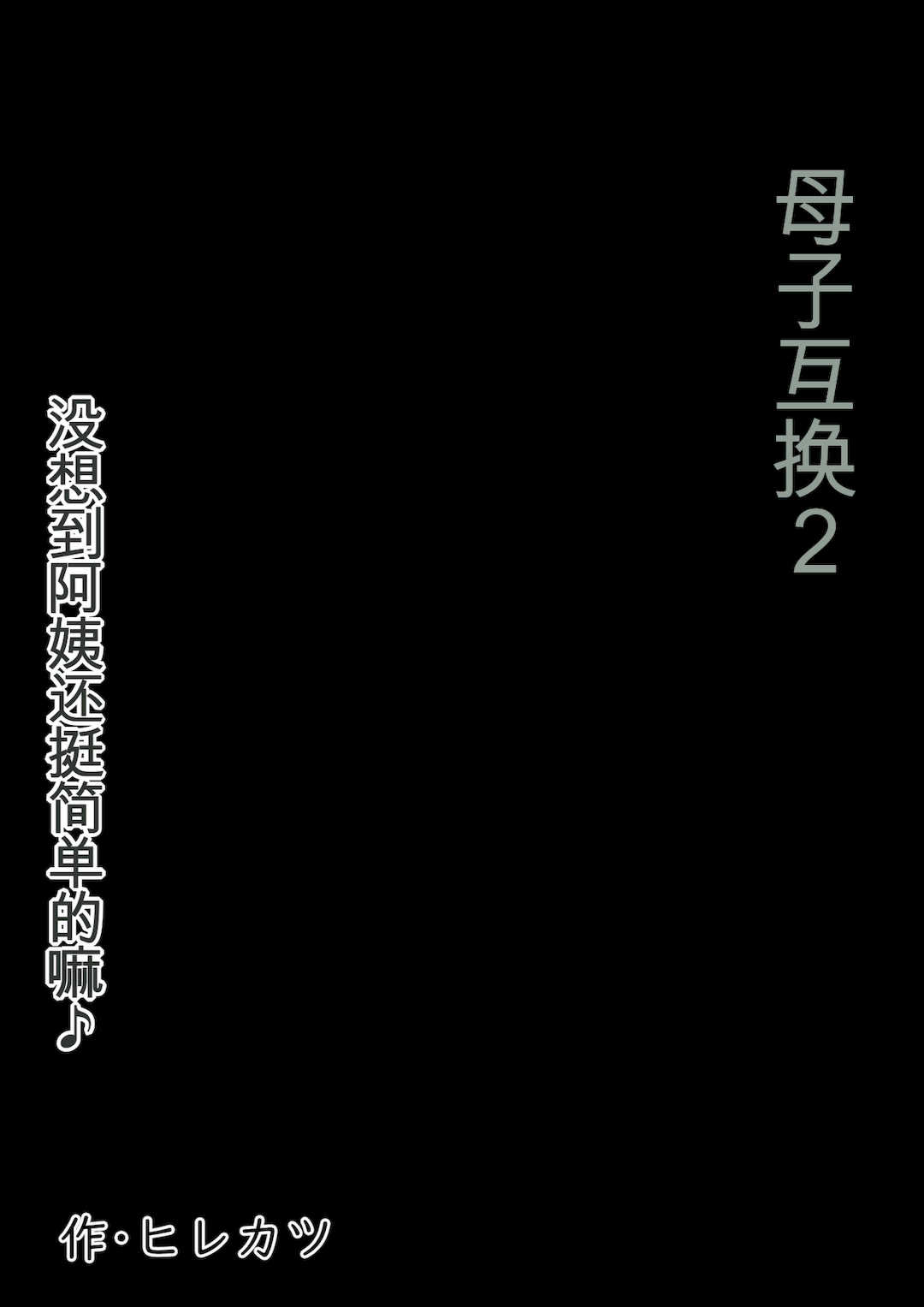 [ヒレカツ] 母子スワップ02 叔母さんって結構簡単だよね？