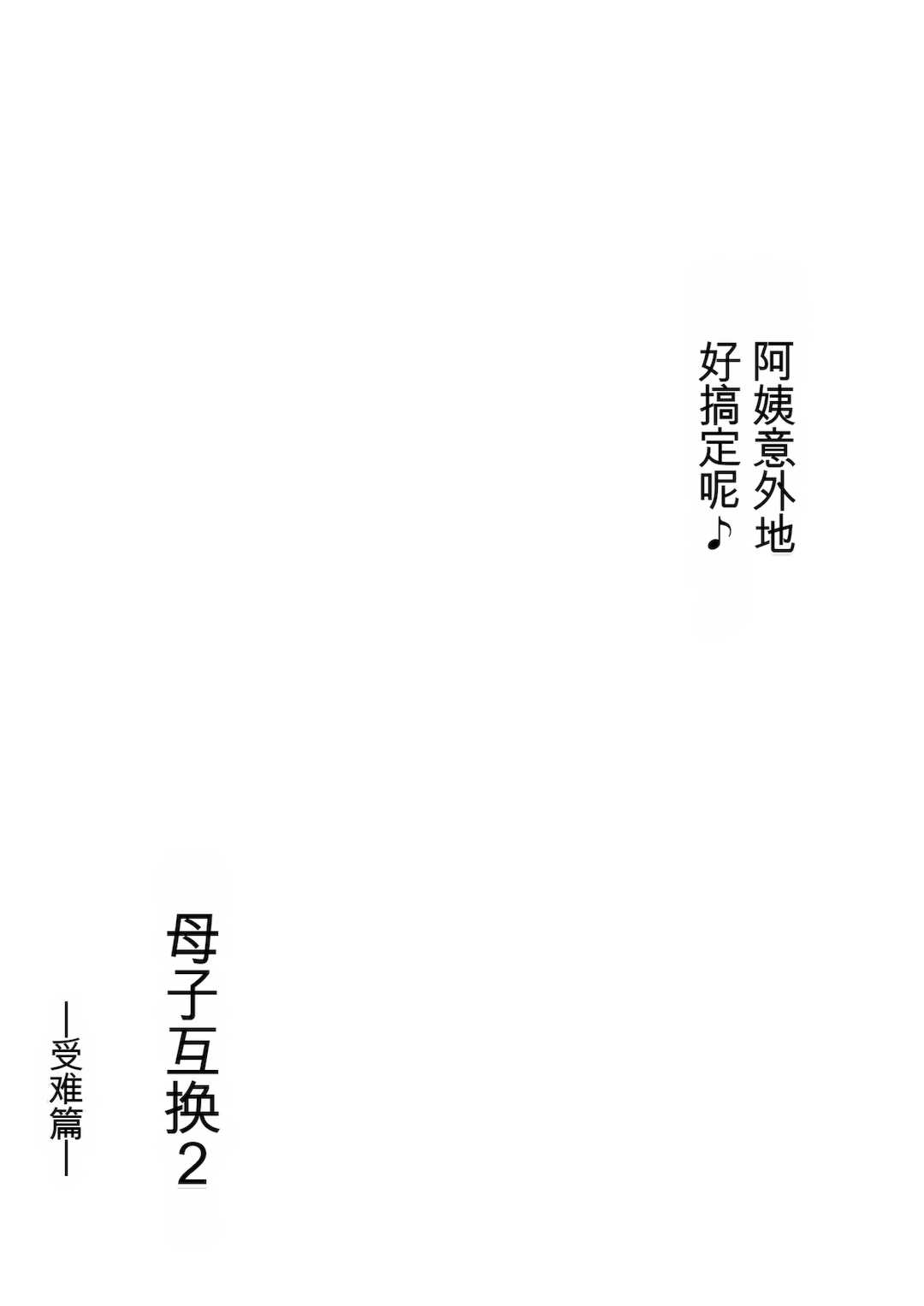 [ヒレカツ] 母子スワップ02 叔母さんって結構簡単だよね？