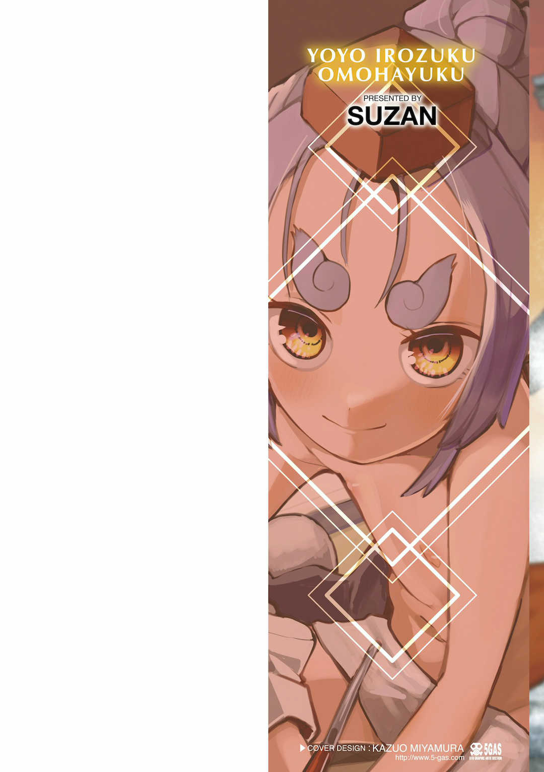 [吸斬] 幼妖色づく面映ゆく [DL版]