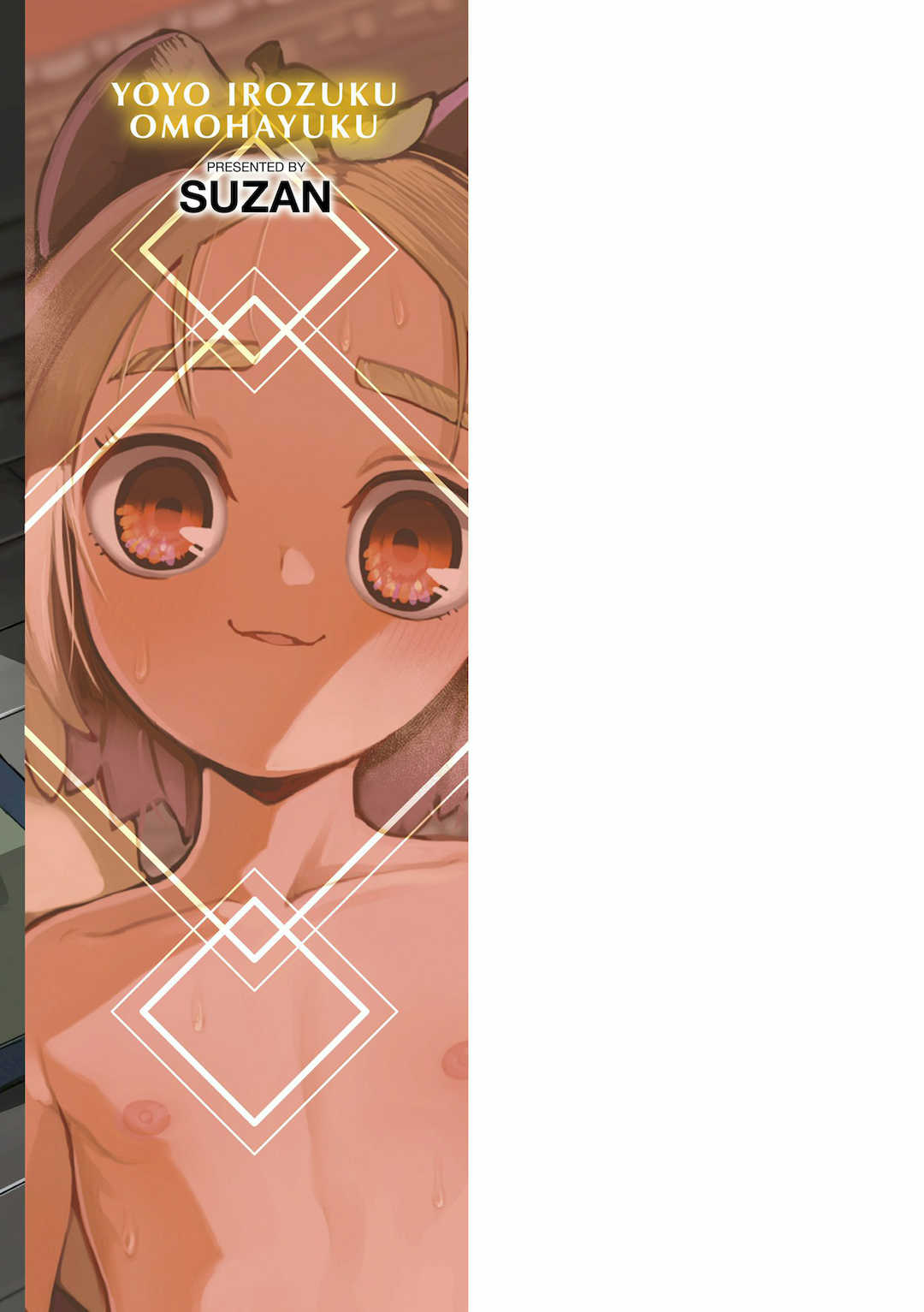 [吸斬] 幼妖色づく面映ゆく [DL版]