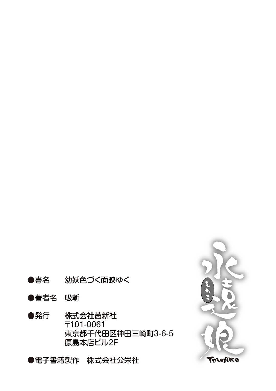 [吸斬] 幼妖色づく面映ゆく [DL版]