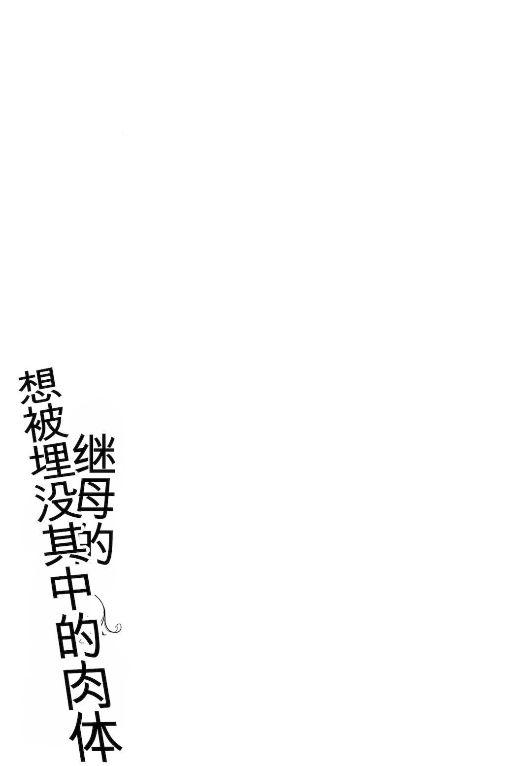 [室永叉焼] 義母さんの埋もれたい肉   4Pリーフレット [中国翻訳]