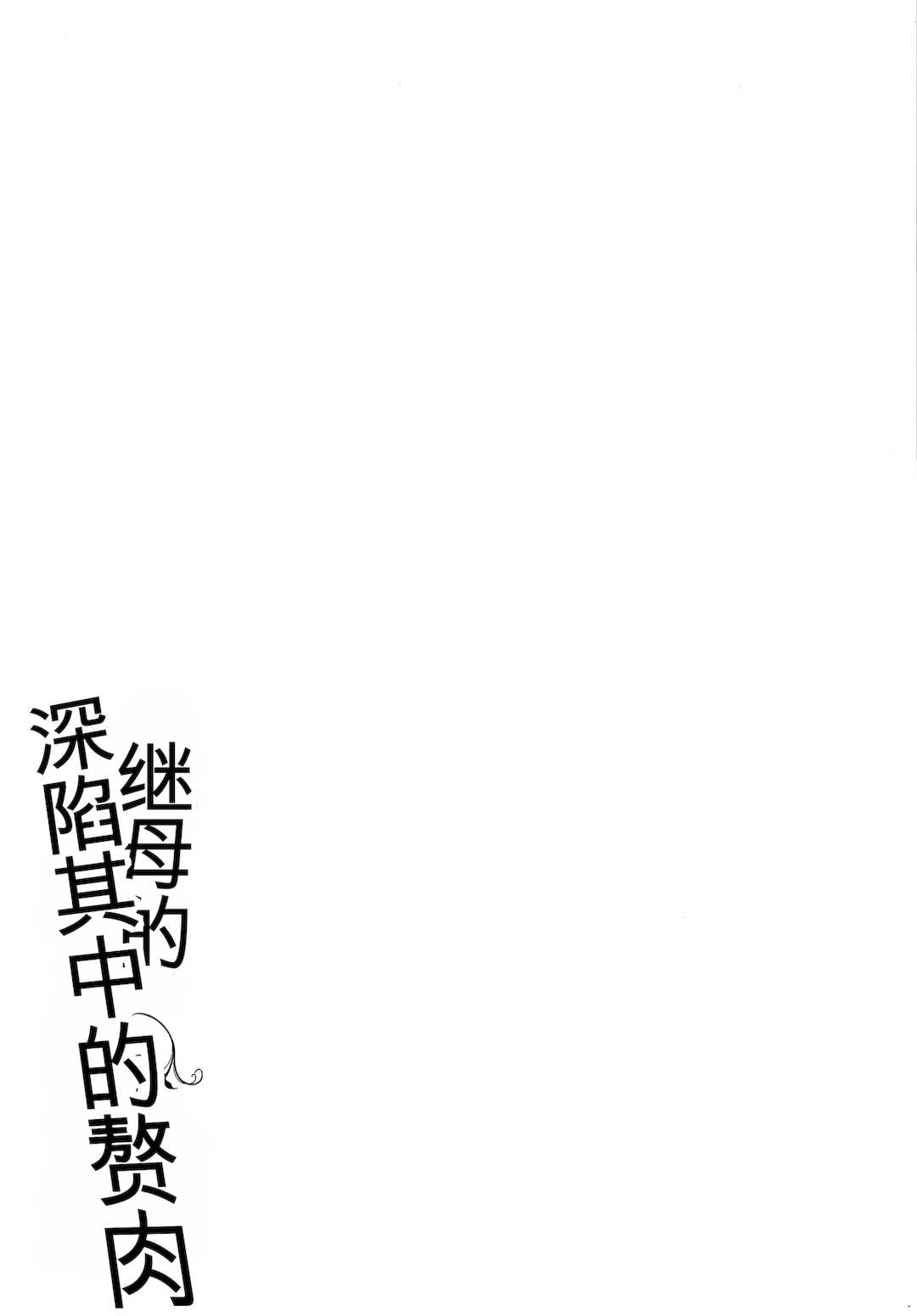 [室永叉焼] 義母さんの埋もれたい肉   4Pリーフレット [中国翻訳]