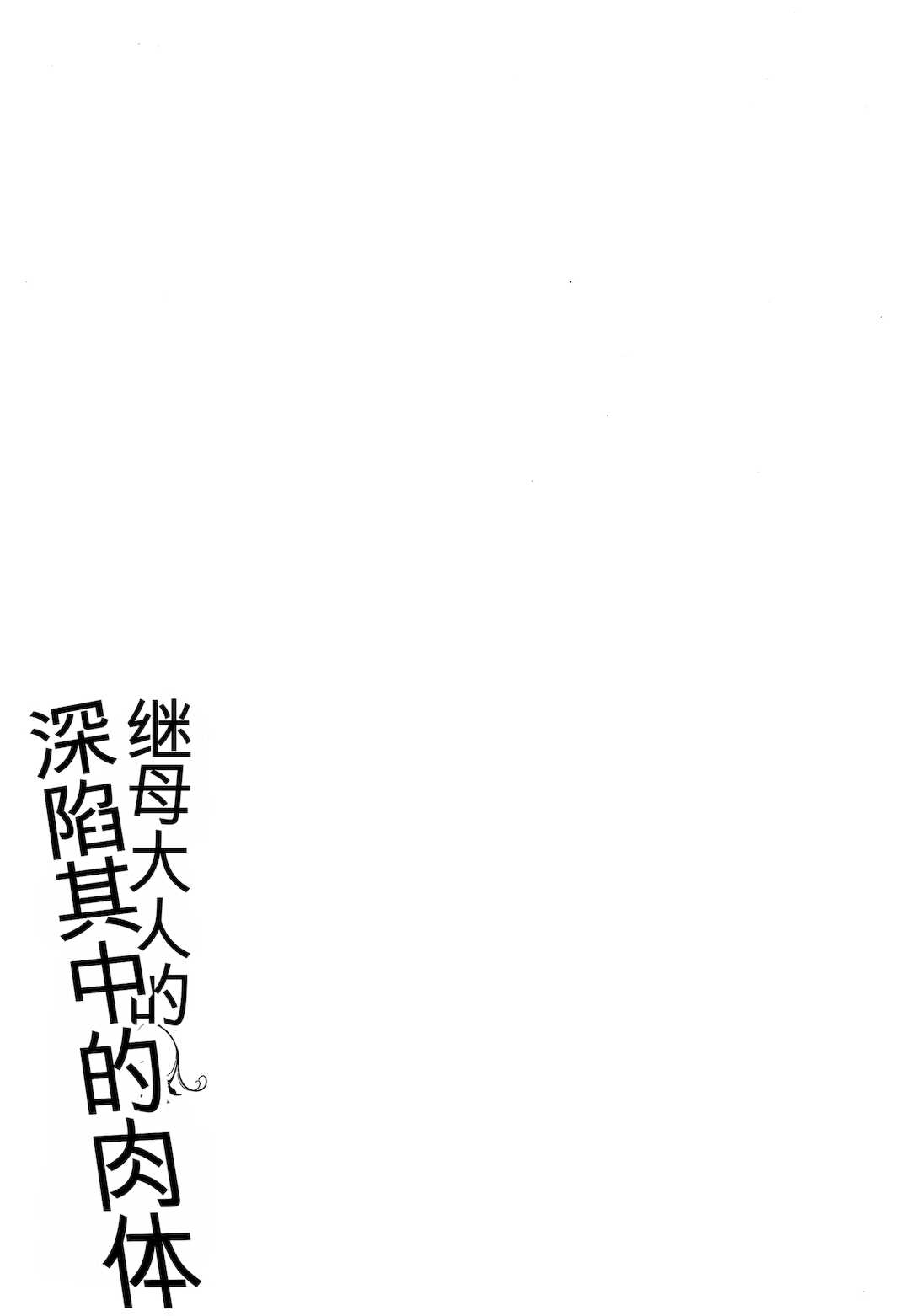 [室永叉焼] 義母さんの埋もれたい肉   4Pリーフレット [中国翻訳]