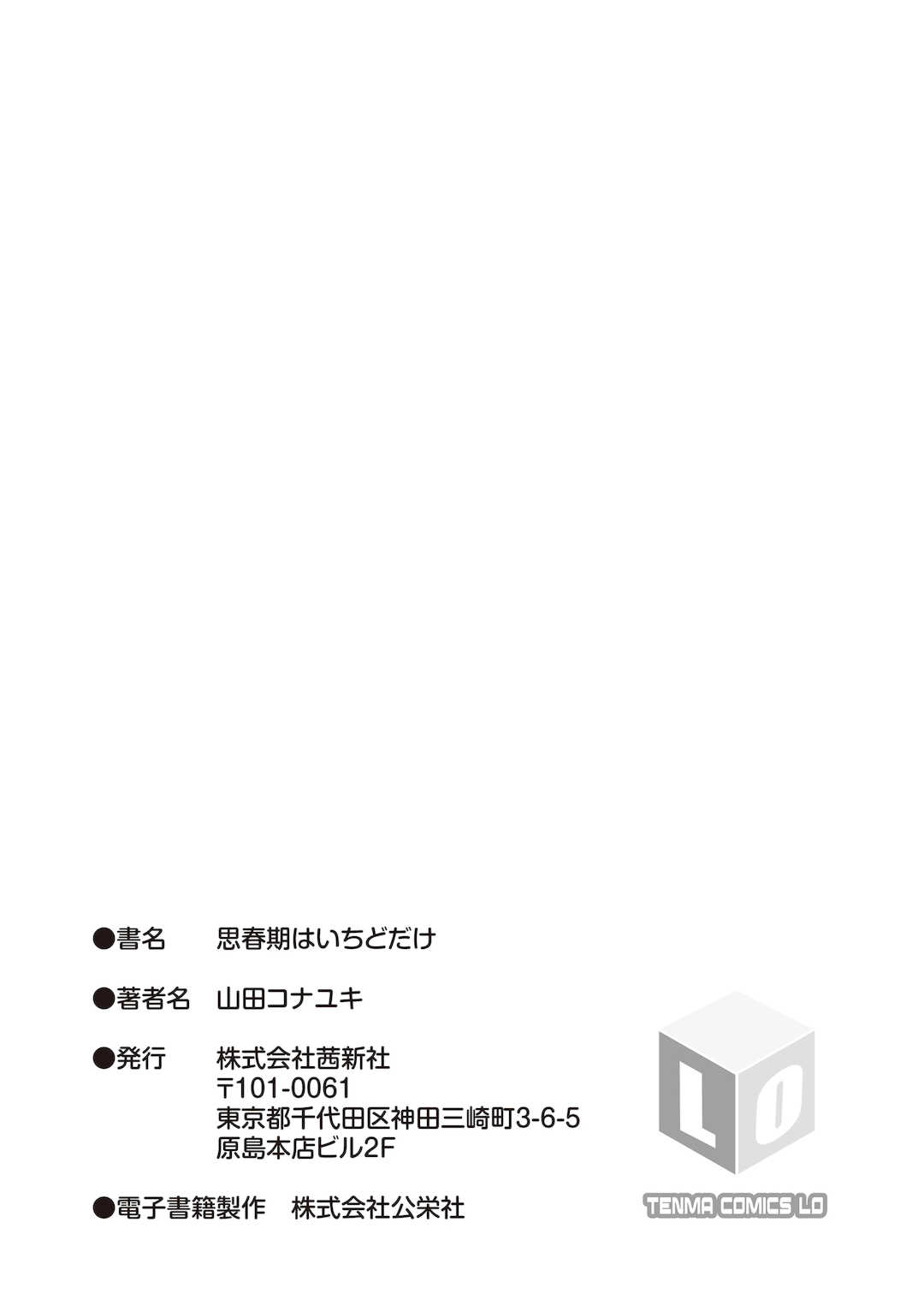 [山田コナユキ] 思春期はいちどだけ [無修正] [DL版]