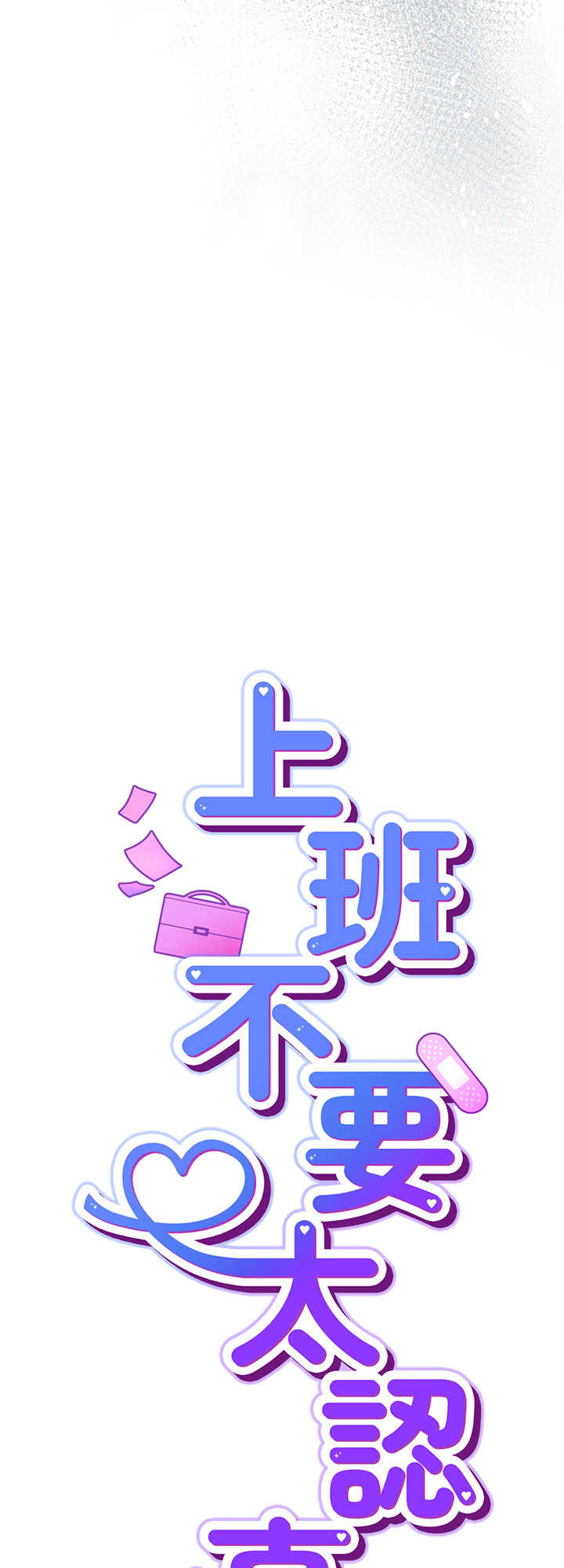 摸鱼生存指南/上班不要太认真