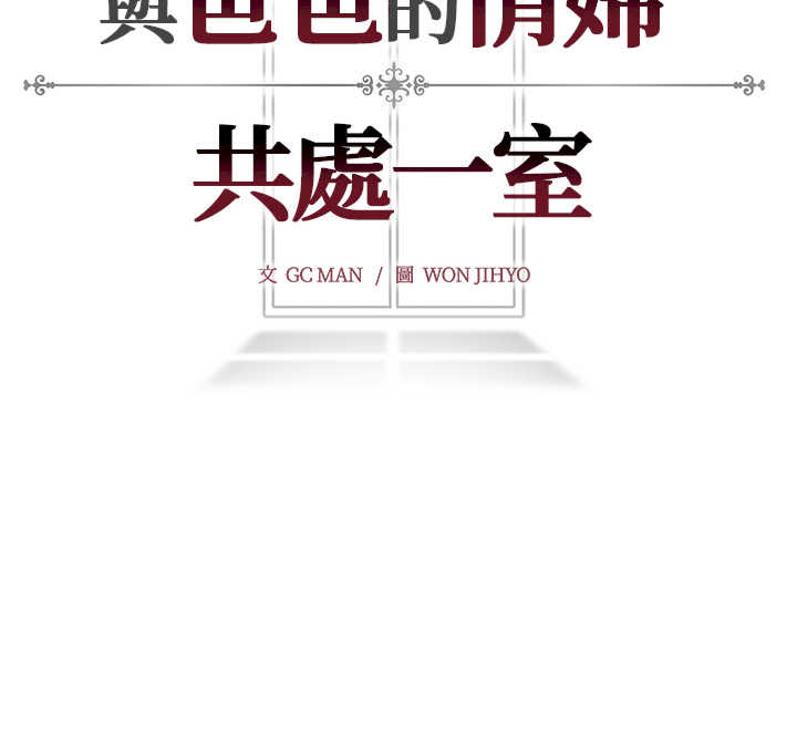 与爸爸的情妇共处一室