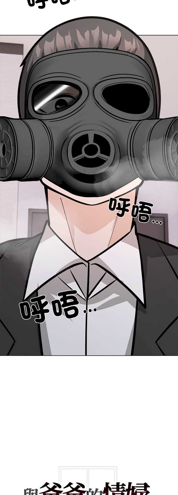 与爸爸的情妇共处一室