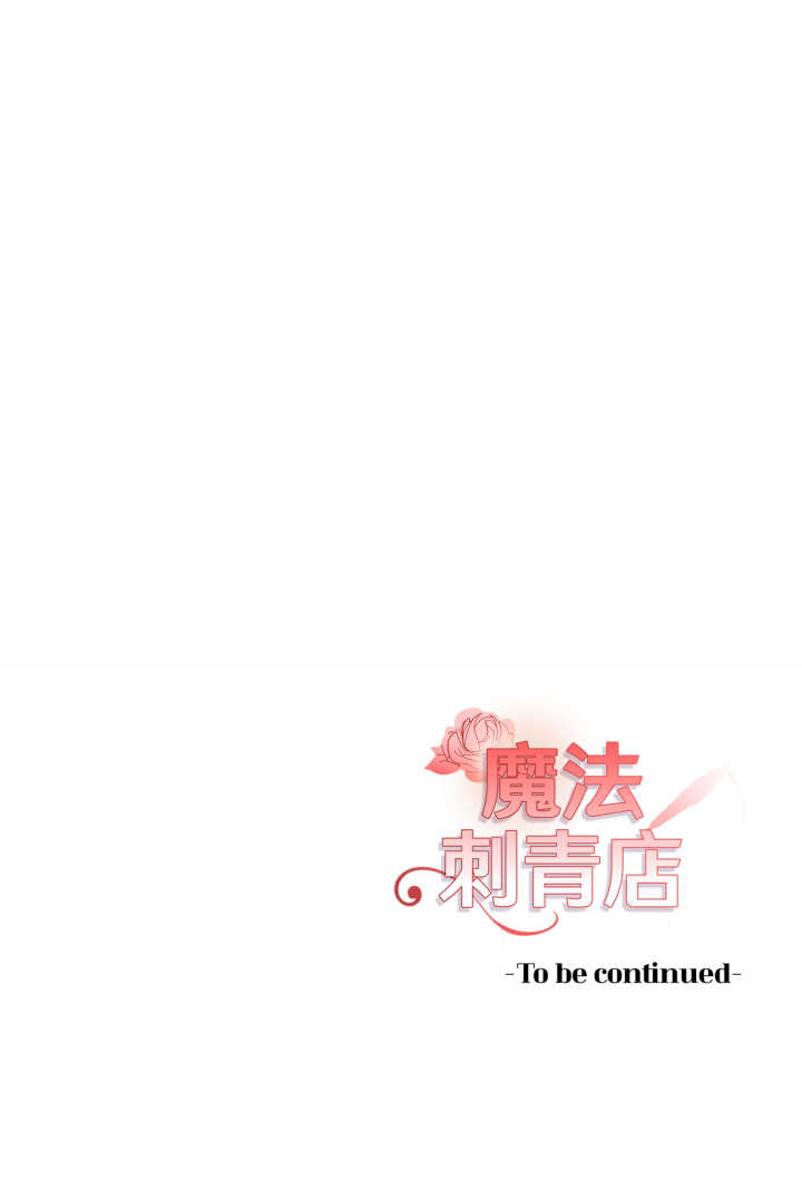 魔法刺青店