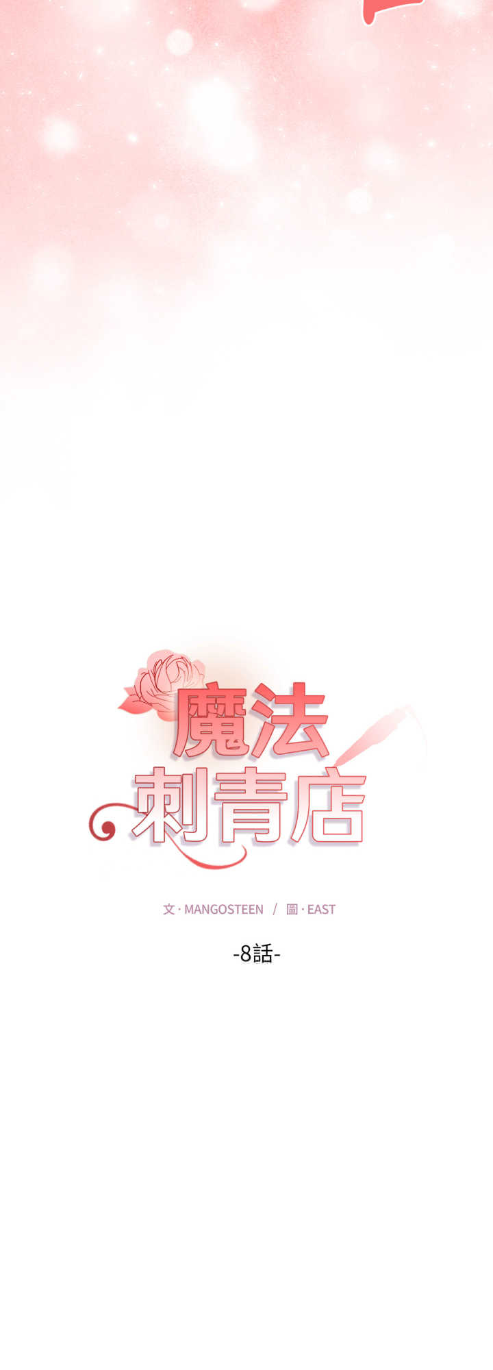 魔法刺青店