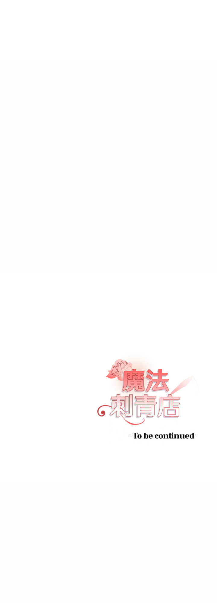魔法刺青店