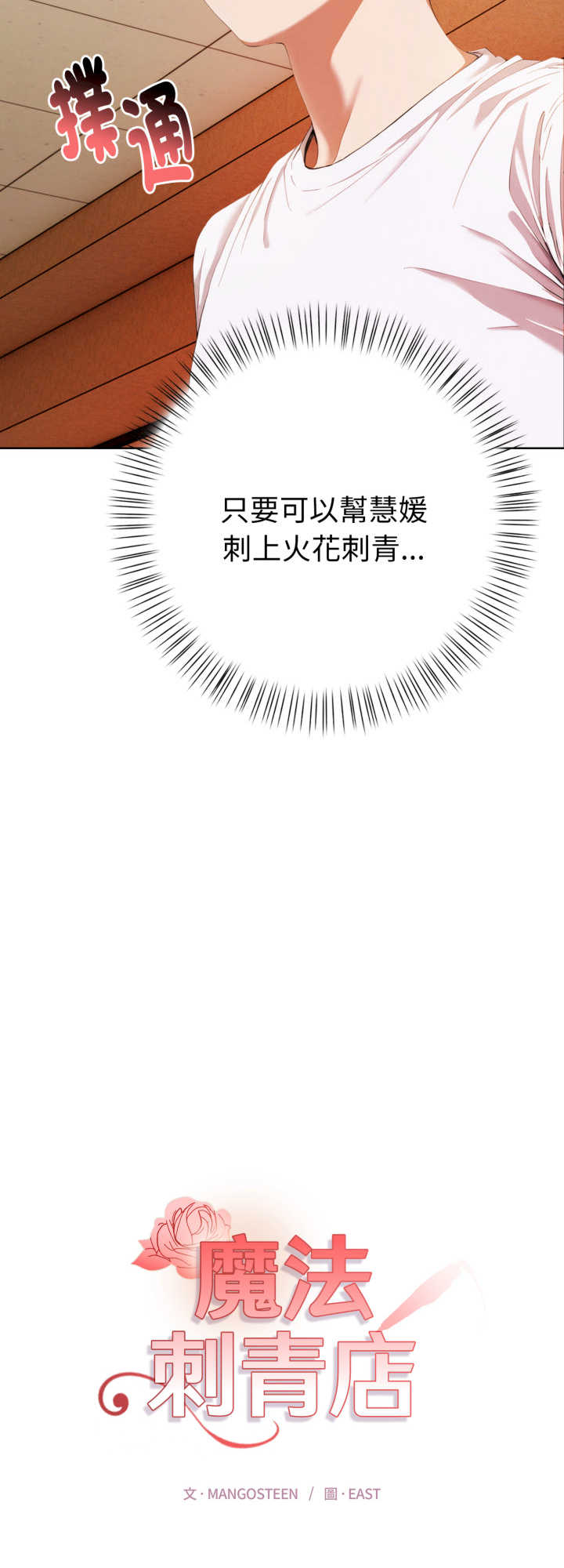 魔法刺青店