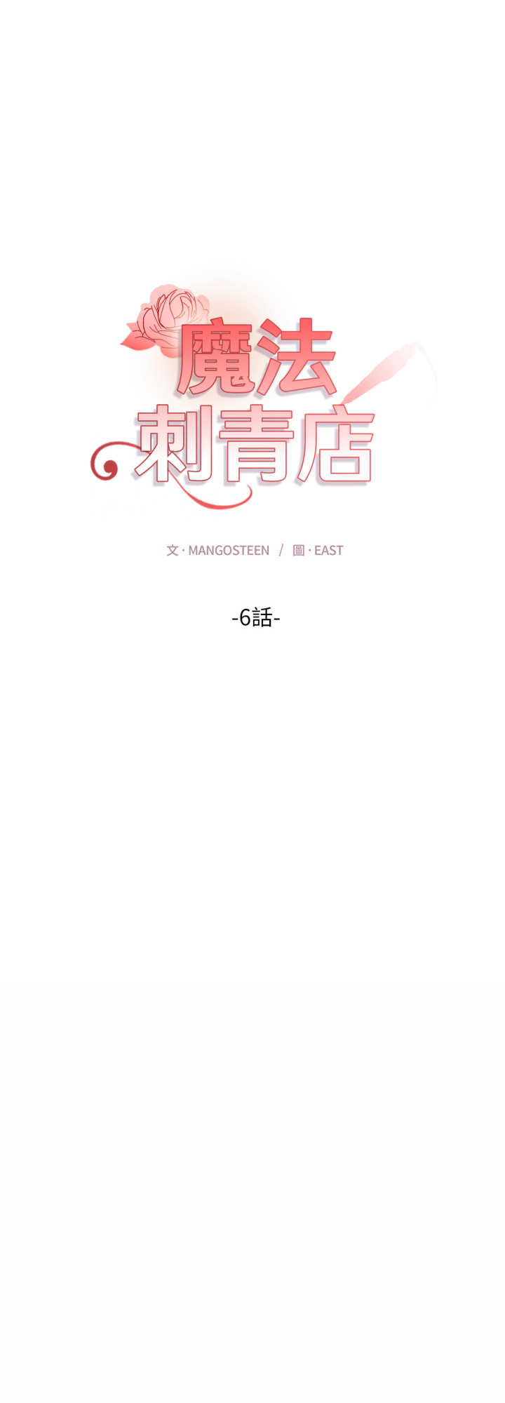 魔法刺青店