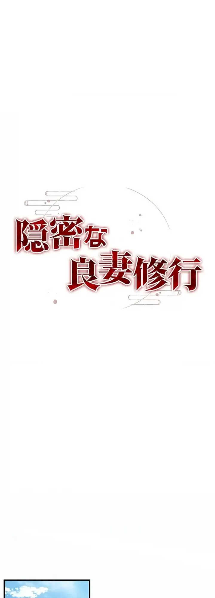 隐秘良妻修行