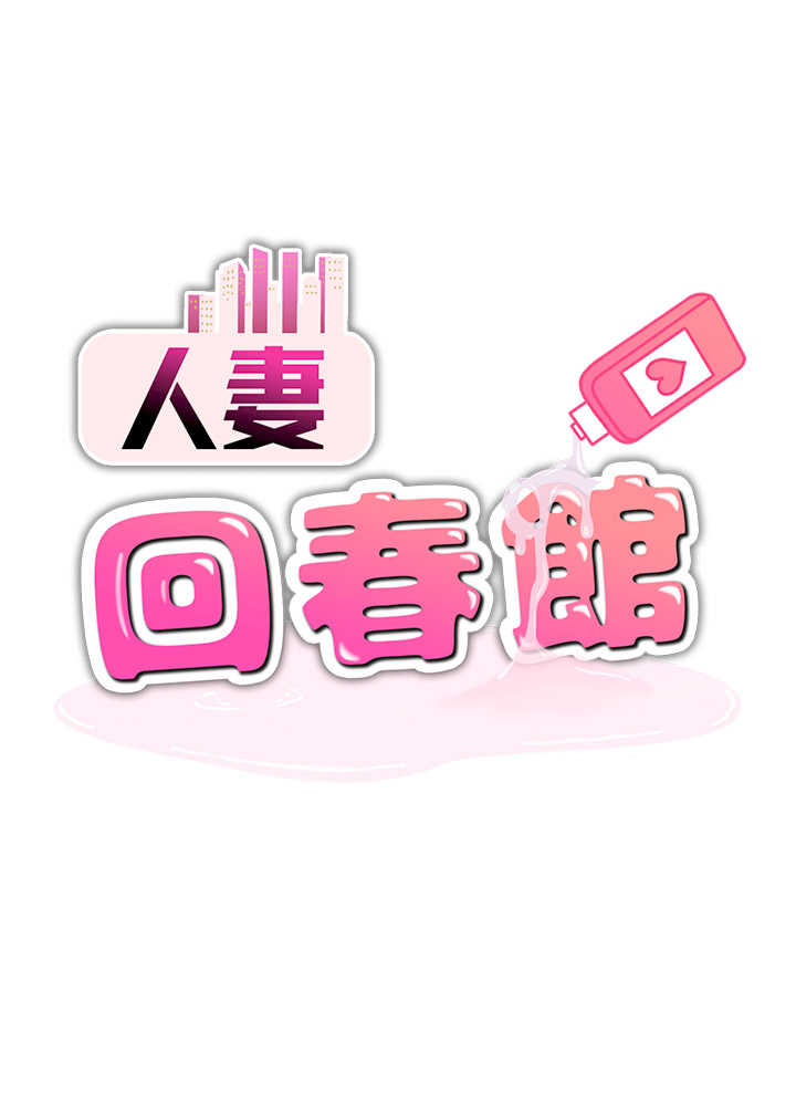人妻回春馆