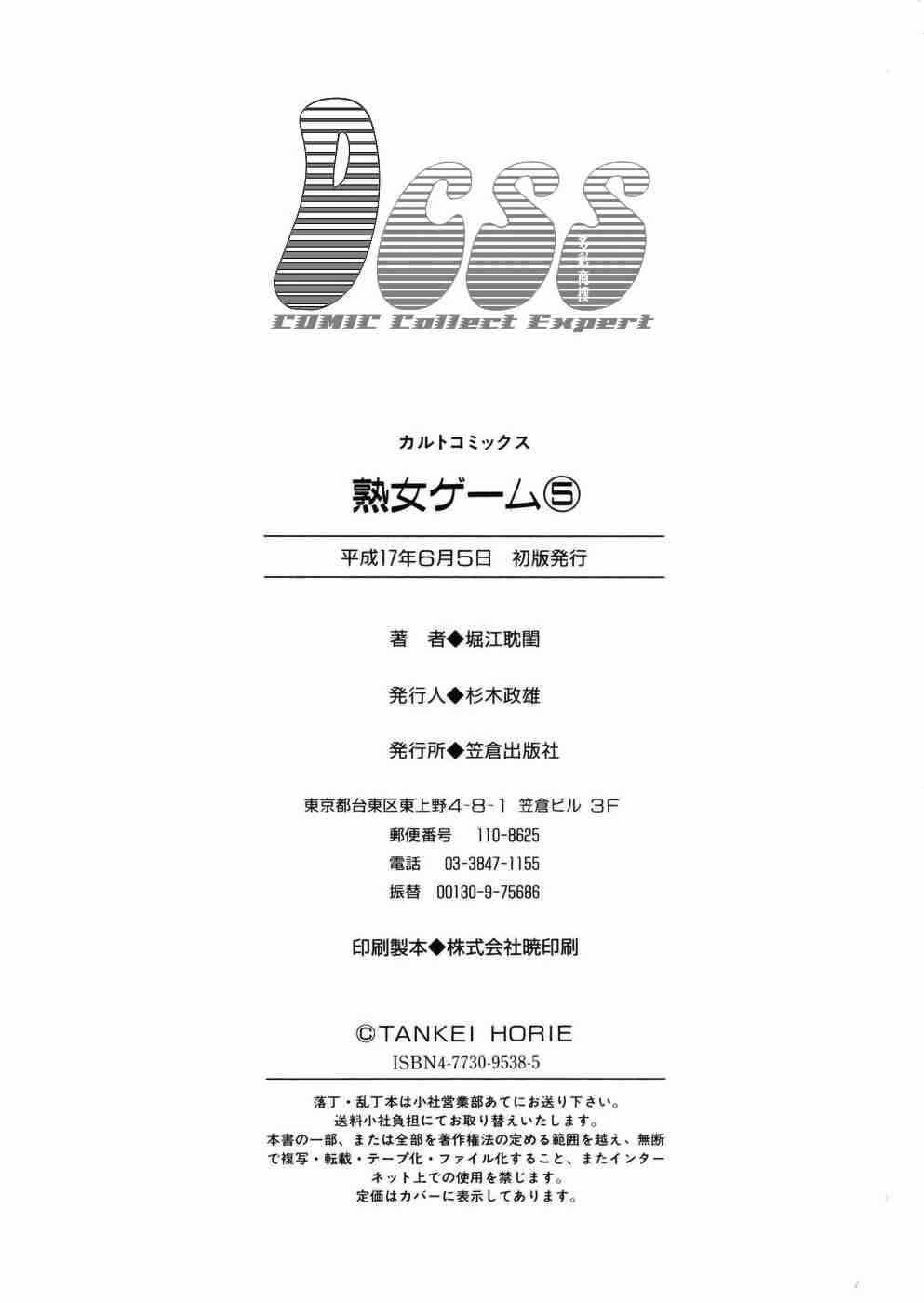 [堀江耽閨 ]熟女ゲーム 5