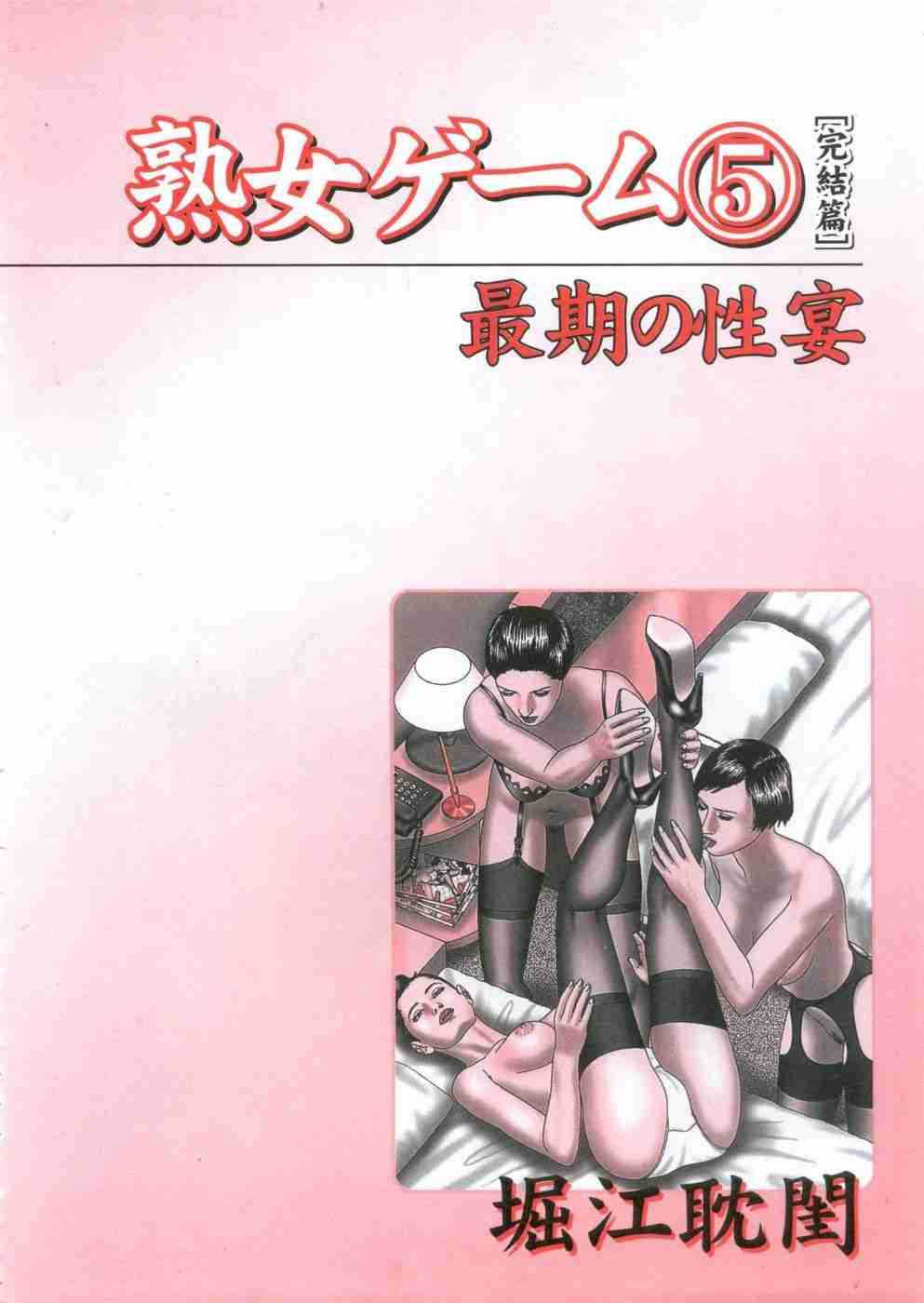 [堀江耽閨 ]熟女ゲーム 5