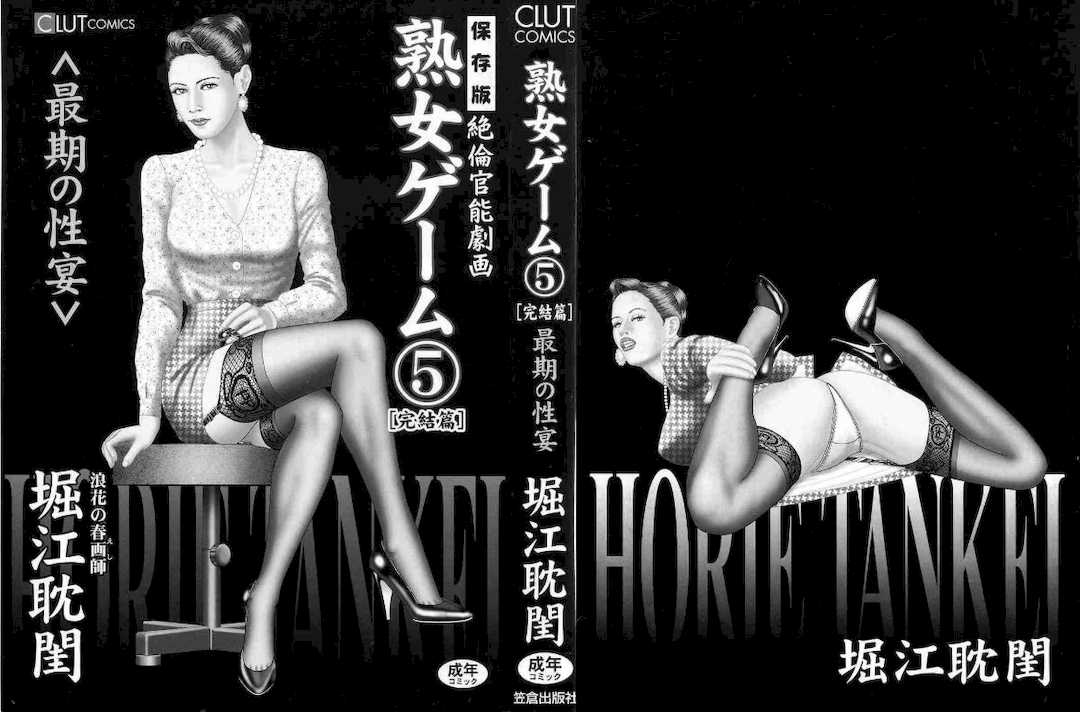 [堀江耽閨 ]熟女ゲーム 5