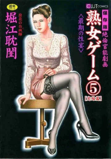 [堀江耽閨 ]熟女ゲーム 5
